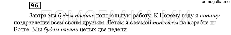 часть 2 упражнение №96 русский язык 4 класс рабочая тетрадь Климанова 2016 год