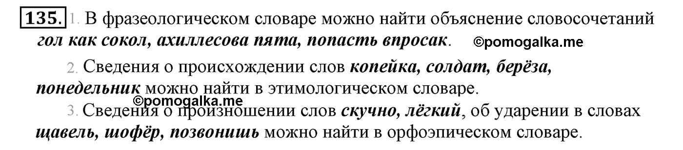часть 1 страница 84 упражнение 135 русский язык 4 класс Климанова, Бабушкина