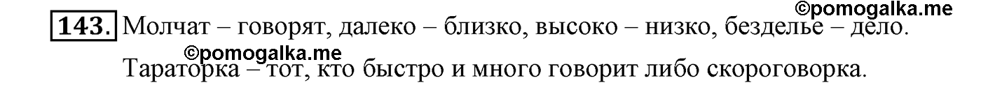 часть 1 страница 88 упражнение 143 русский язык 4 класс Климанова, Бабушкина