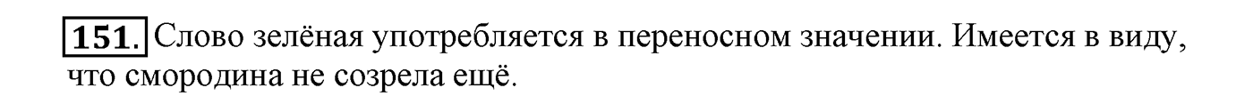 часть 1 страница 92 упражнение 151 русский язык 4 класс Климанова, Бабушкина