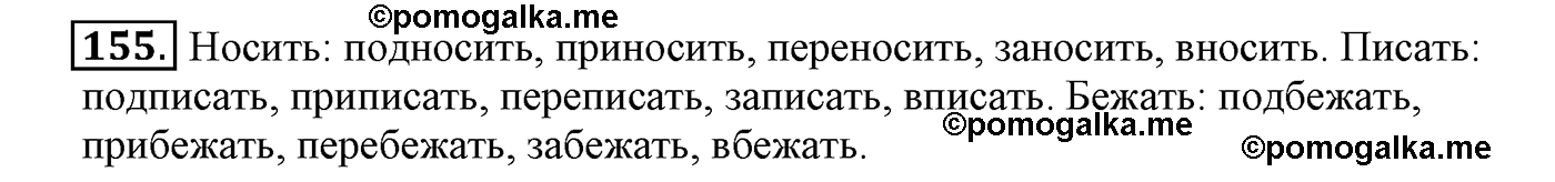 часть 1 страница 96 упражнение 155 русский язык 4 класс Климанова, Бабушкина
