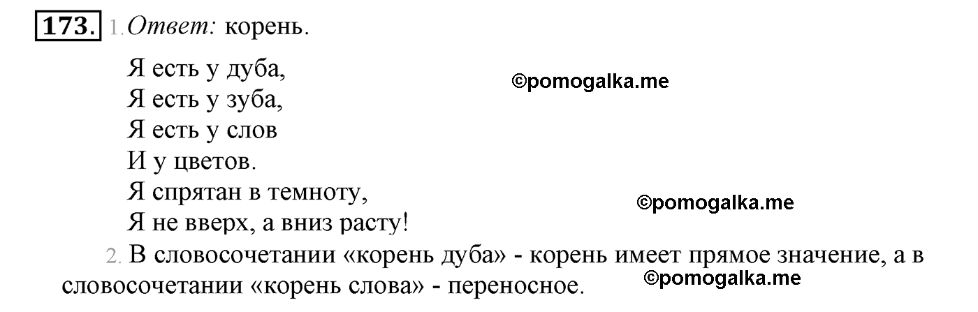 часть 1 страница 102 упражнение 173 русский язык 4 класс Климанова, Бабушкина