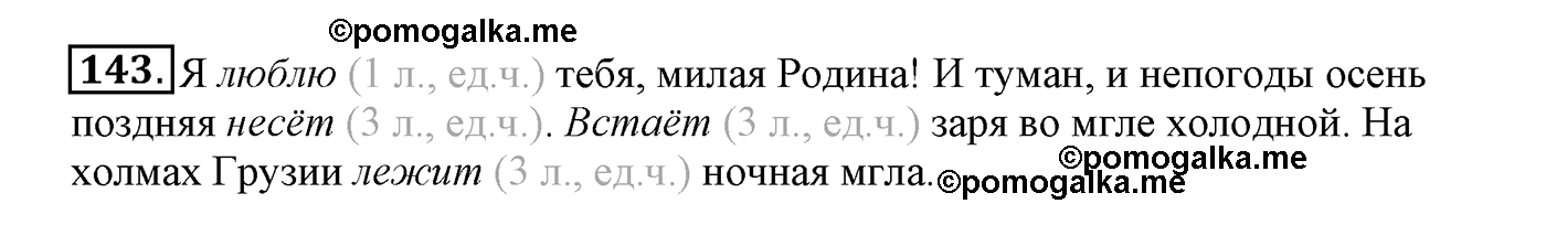 часть 2 страница 88 упражнение 143 русский язык 4 класс Климанова, Бабушкина