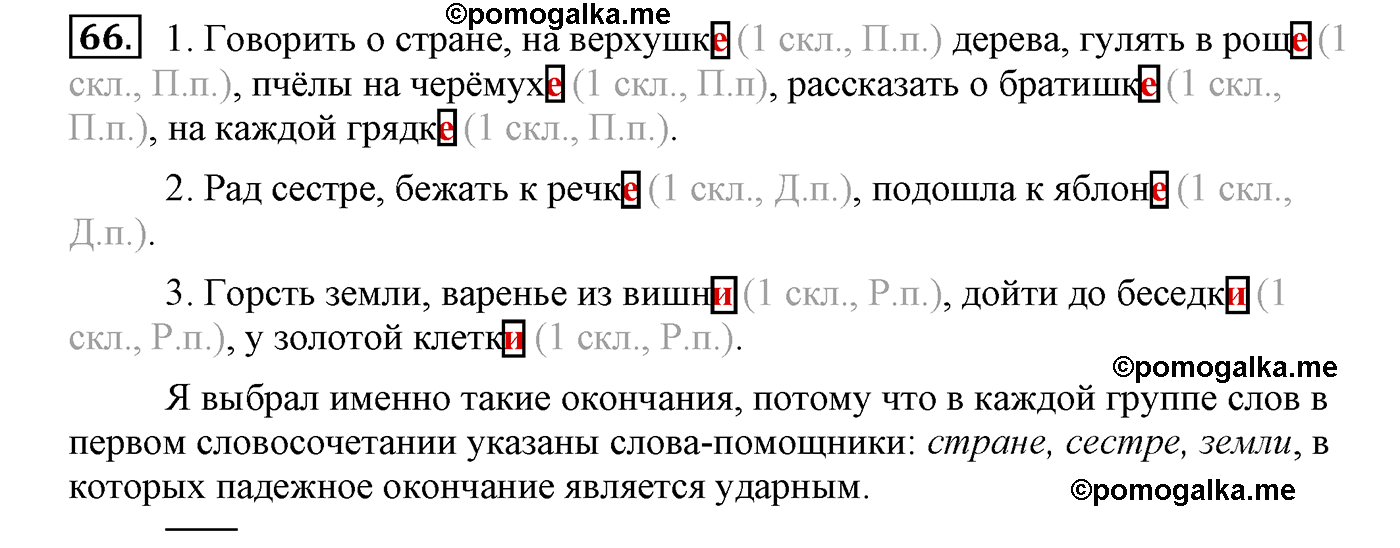 часть 2 страница 38 упражнение 66 русский язык 4 класс Климанова, Бабушкина