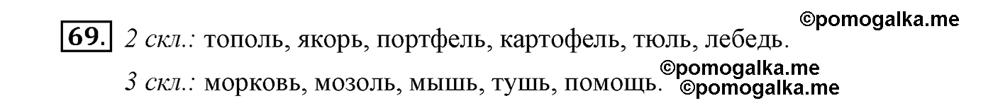 часть 2 страница 40 упражнение 69 русский язык 4 класс Климанова, Бабушкина