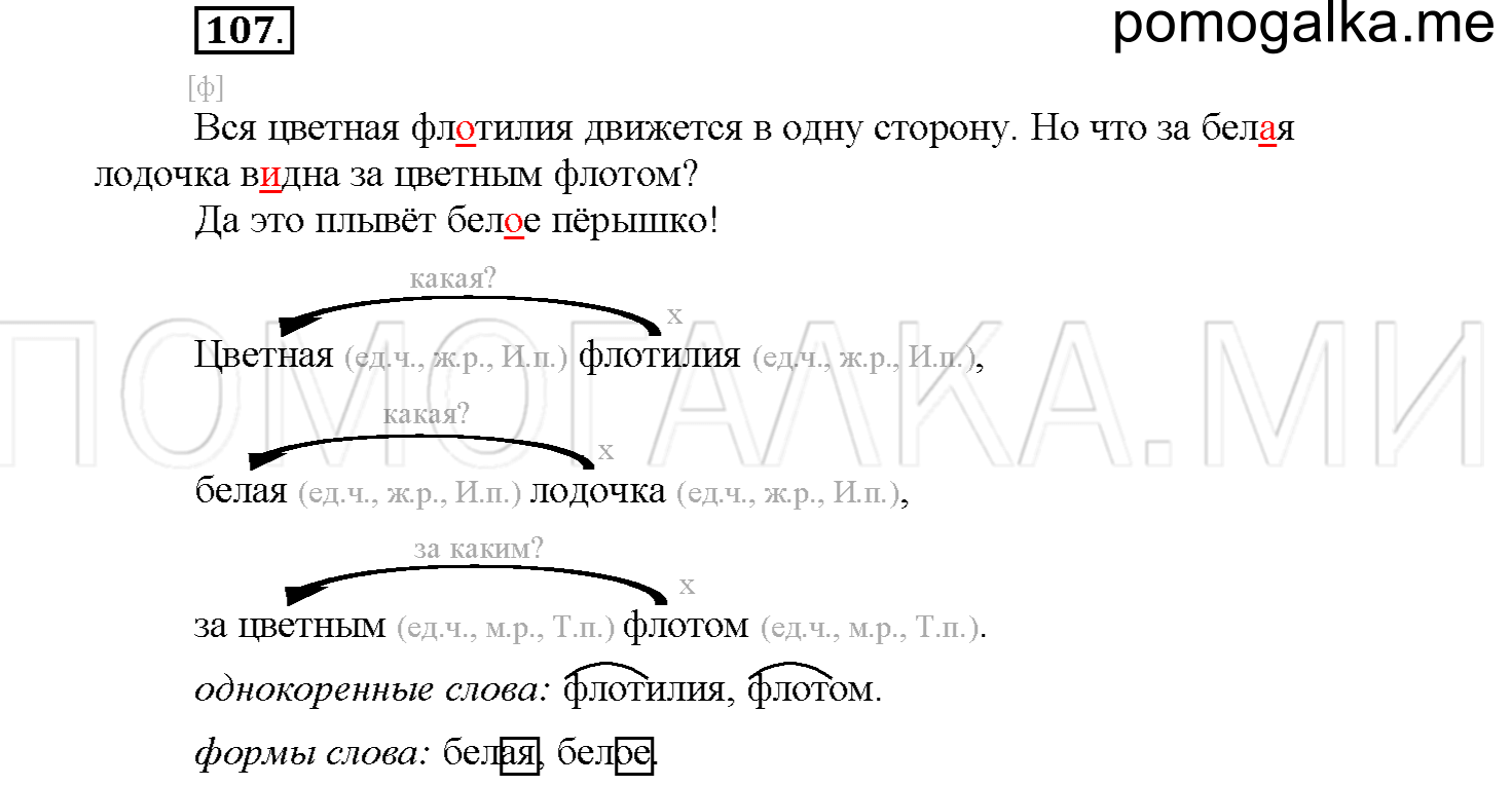 часть 1 страница 52 упражнение 107 русский язык 4 класс Соловейчик 2018
