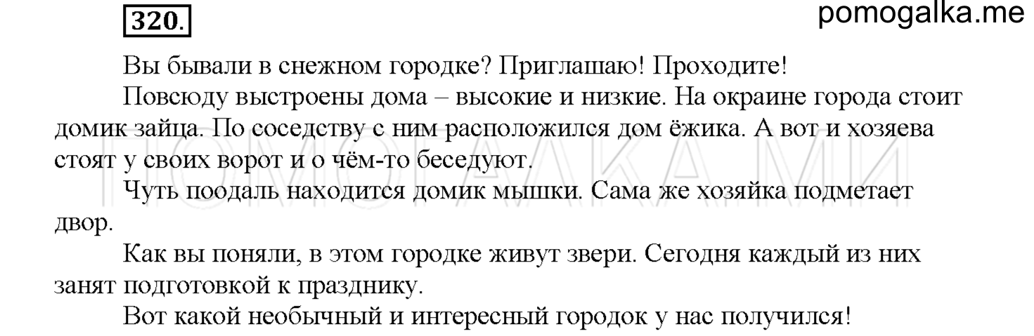 часть 1 страница 149 упражнение 320 русский язык 4 класс Соловейчик 2018