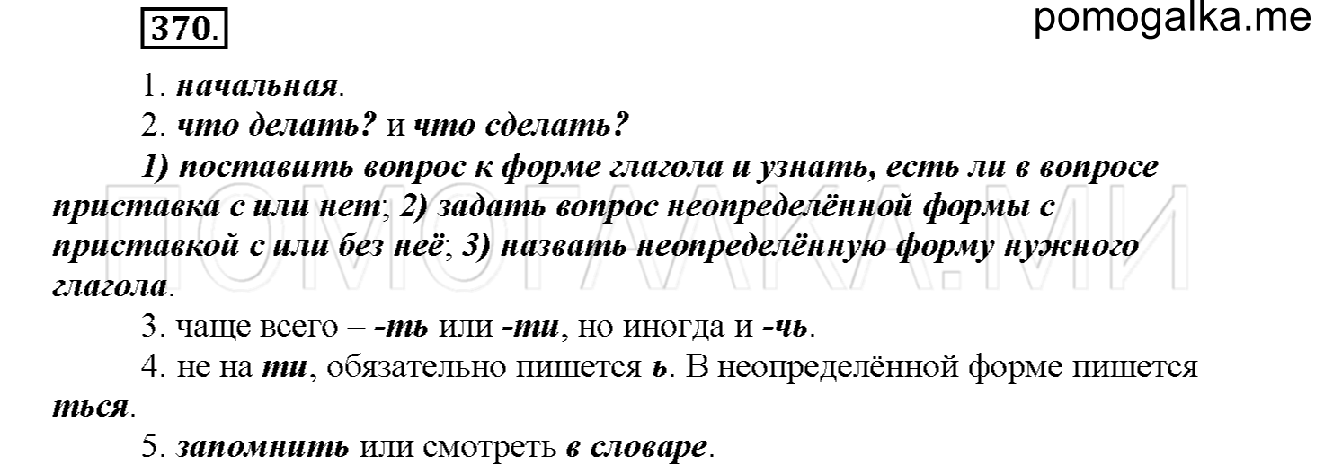 часть 2 страница 23 упражнение 370 русский язык 4 класс Соловейчик 2018