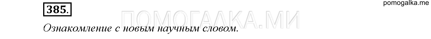 часть 2 страница 30 упражнение 385 русский язык 4 класс Соловейчик 2018