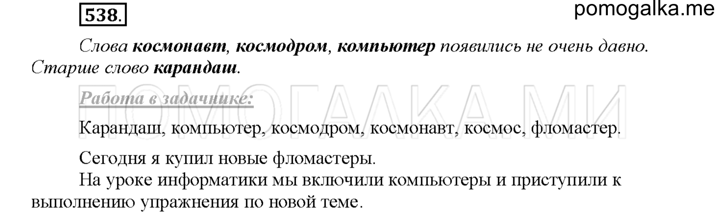 часть 2 страница 91 упражнение 538 русский язык 4 класс Соловейчик 2018
