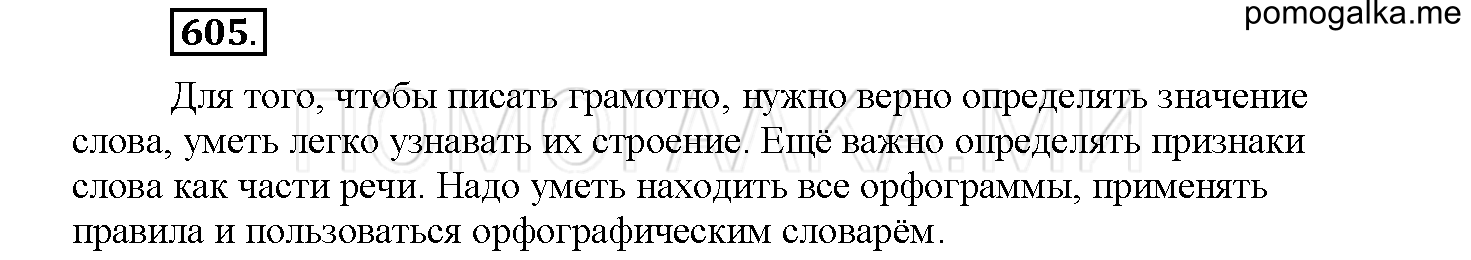 часть 2 страница 112 упражнение 605 русский язык 4 класс Соловейчик 2018