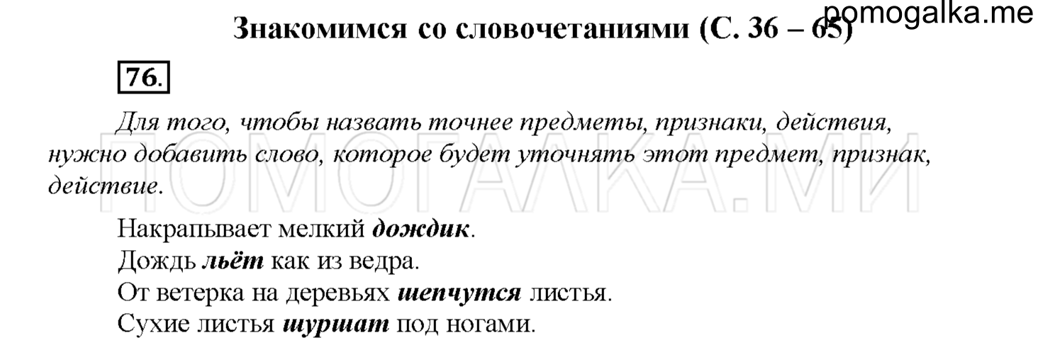 часть 1 страница 36 упражнение 76 русский язык 4 класс Соловейчик 2018