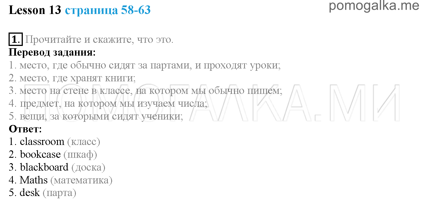 Страница 58-63. Lesson 13. Задание №1 английский язык 4 класс Верещагина