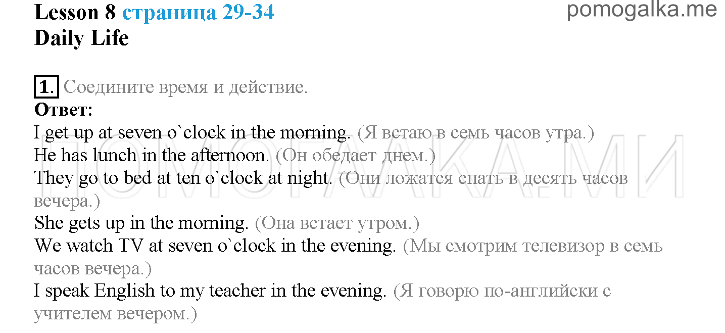 Страница 29-34. Lesson 8. Daily Life. Задание №1 английский язык 4 класс Верещагина