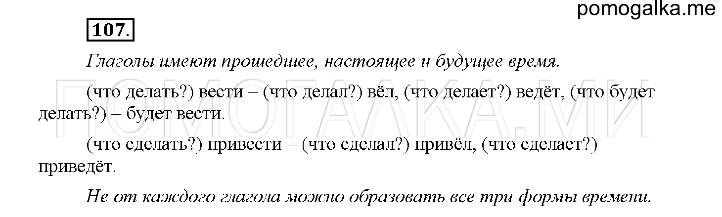 Часть 1 страница 54 Упражнение 107 русский язык 4 класс Желтовская 2013 год