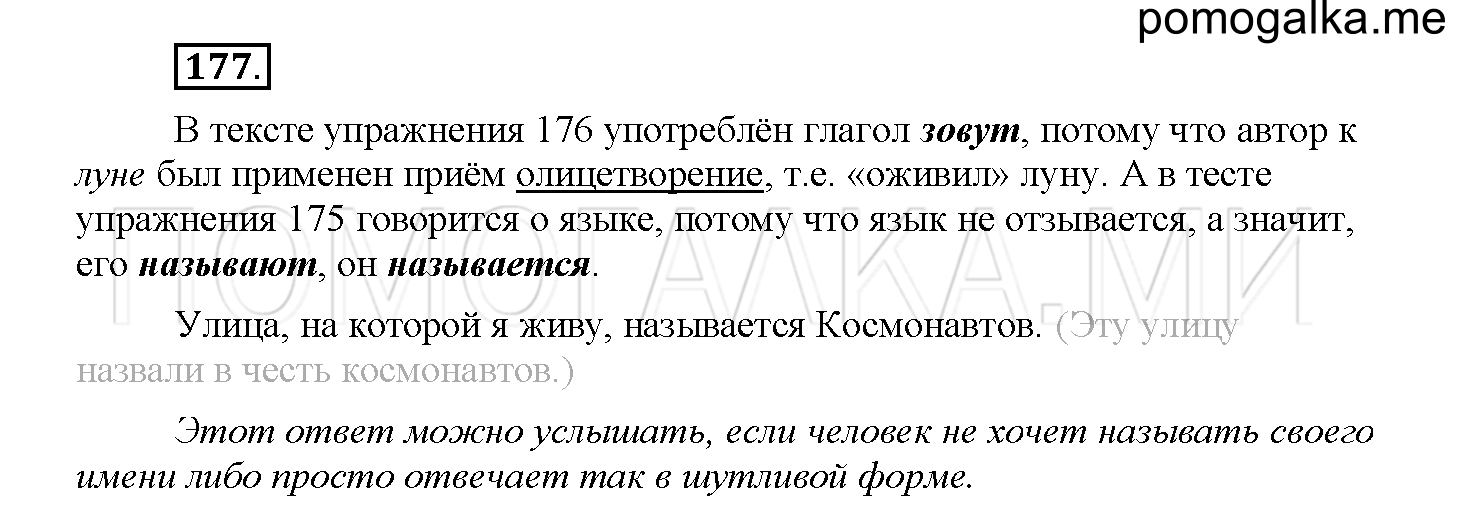 Часть 1 страница 77 Упражнение 177 русский язык 4 класс Желтовская 2013 год