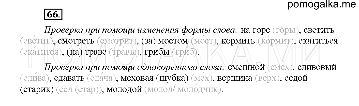 Часть 2 страница 28 Упражнение 66 русский язык 4 класс Желтовская 2013 год