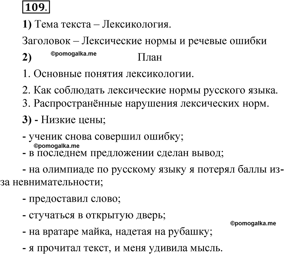 упражнение 109 русский язык 5 класс Александрова 2022