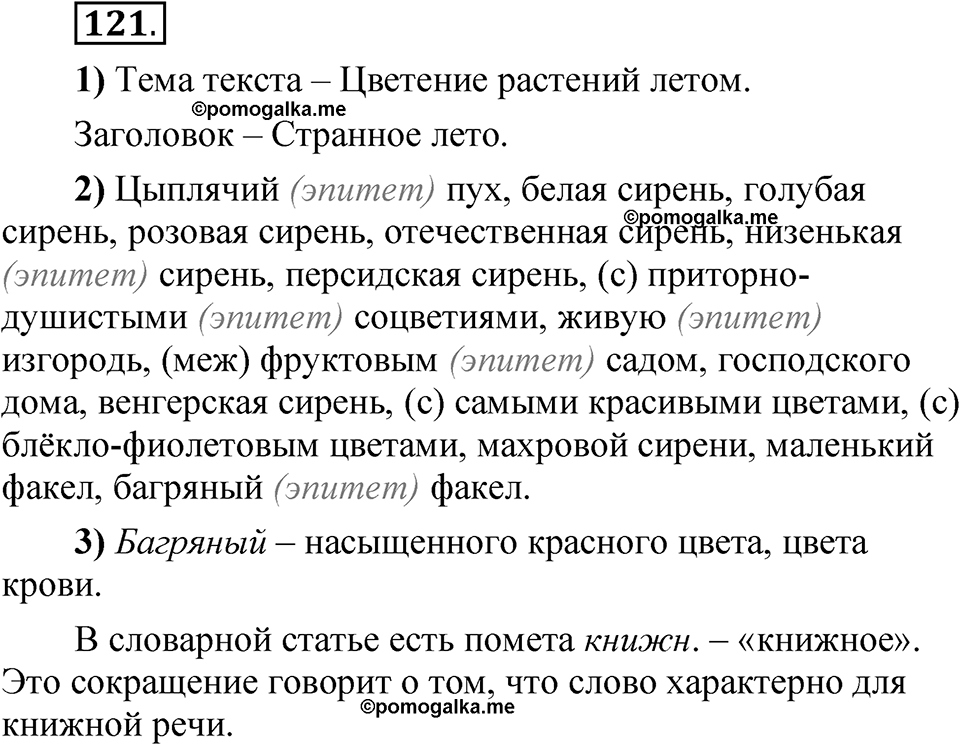 упражнение 121 русский язык 5 класс Александрова 2022
