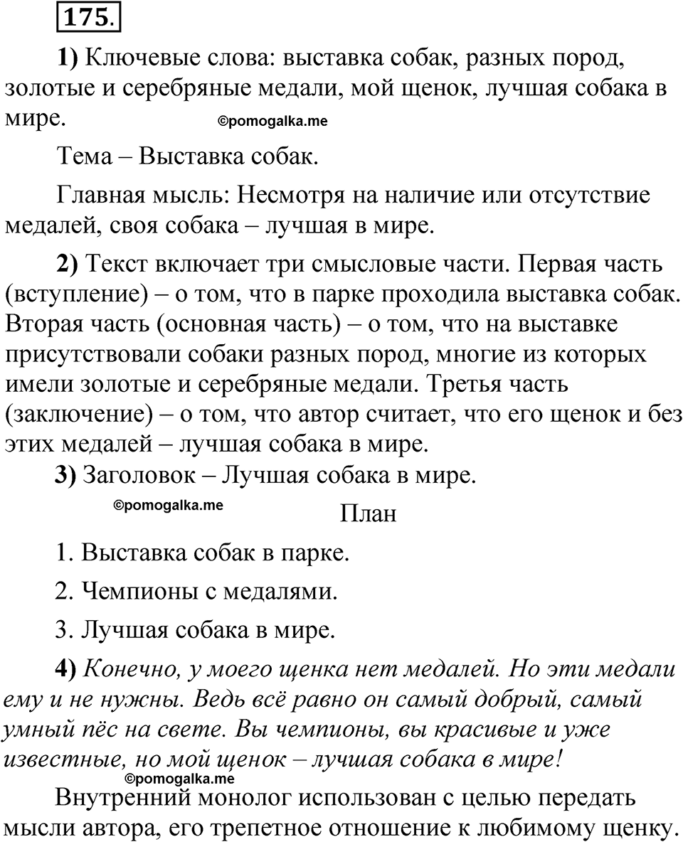 упражнение 175 русский язык 5 класс Александрова 2022