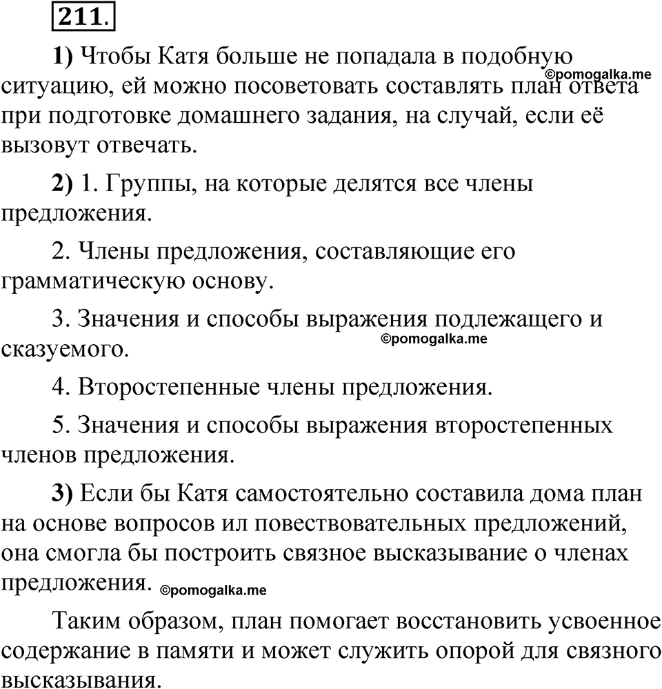 упражнение 211 русский язык 5 класс Александрова 2022