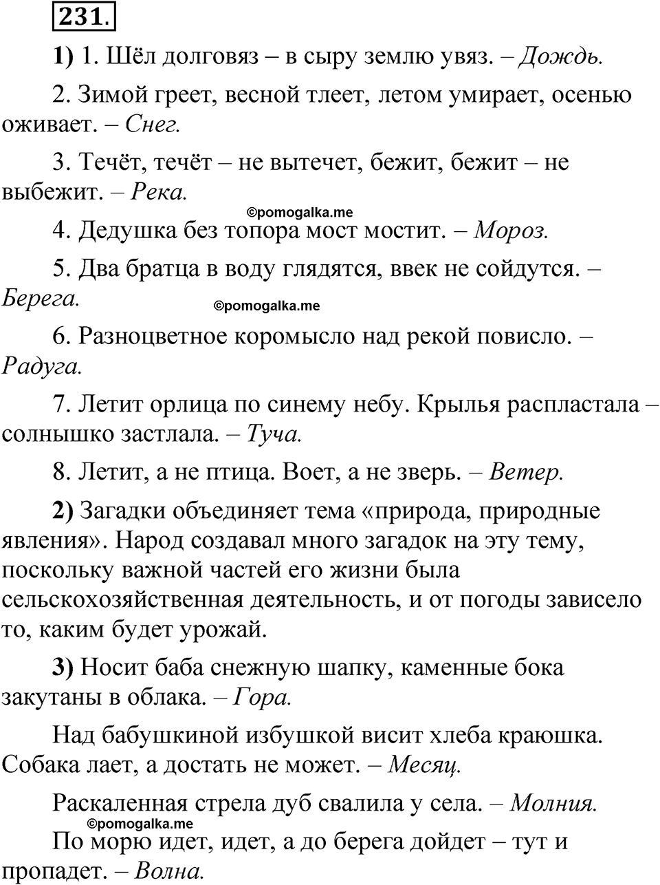 упражнение 231 русский язык 5 класс Александрова 2022