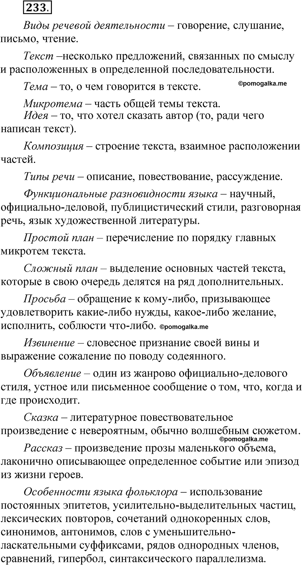упражнение 233 русский язык 5 класс Александрова 2022