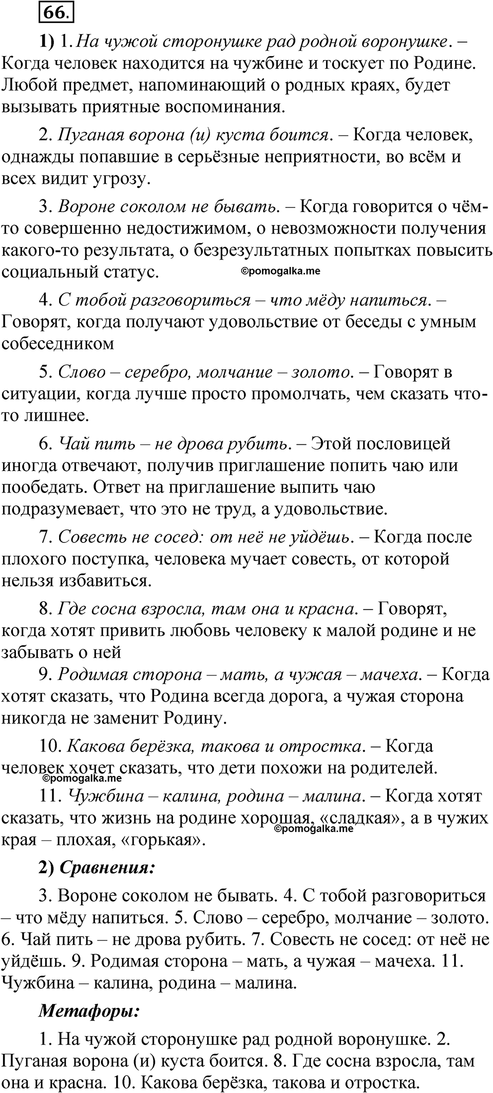 упражнение 66 русский язык 5 класс Александрова 2022