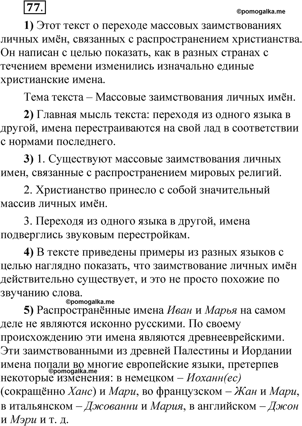 упражнение 77 русский язык 5 класс Александрова 2022