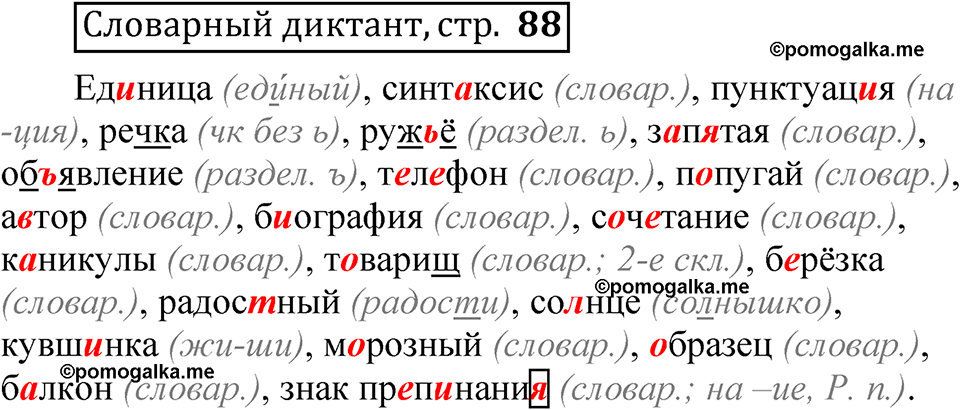 страница 88 Словарный диктант русский язык 5 класс Быстрова, Кибирева 1 часть 2021 год