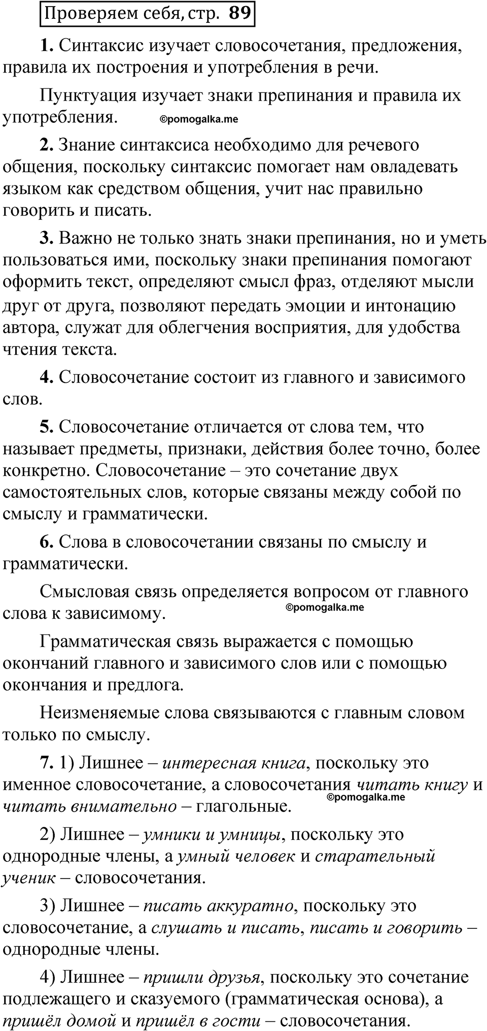 страница 89 Проверяем себя русский язык 5 класс Быстрова, Кибирева 1 часть 2021 год