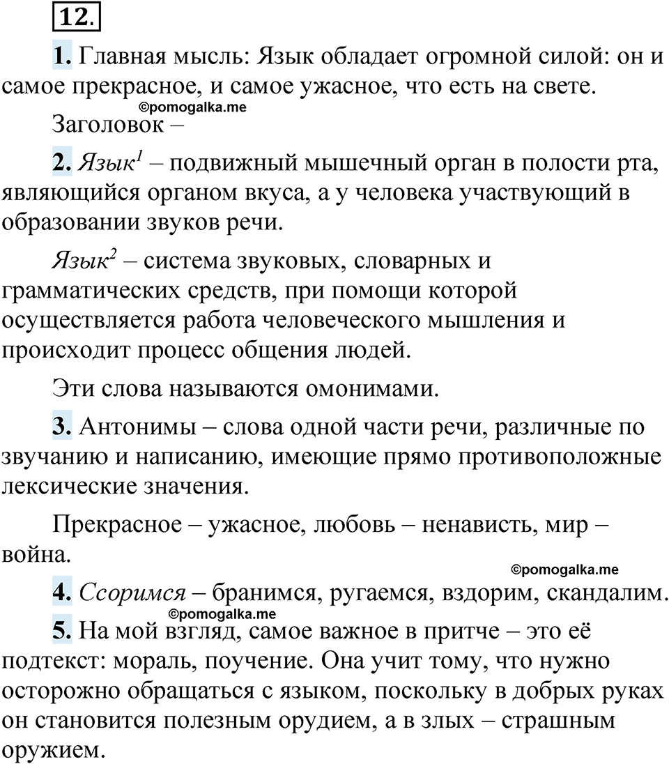 страница 12 упражнение 12 русский язык 5 класс Быстрова, Кибирева 1 часть 2021 год