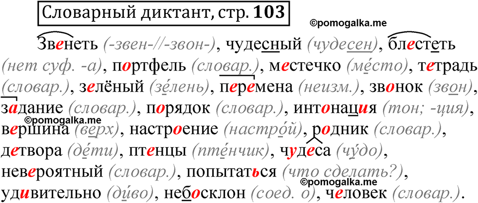 страница 103 Словарный диктант русский язык 5 класс Быстрова, Кибирева 1 часть 2021 год