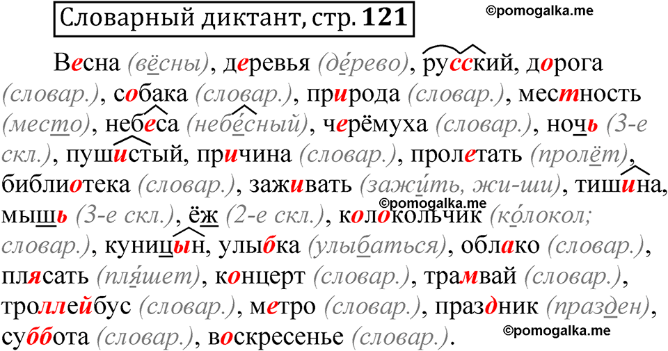 страница 121 Словарный диктант русский язык 5 класс Быстрова, Кибирева 1 часть 2021 год