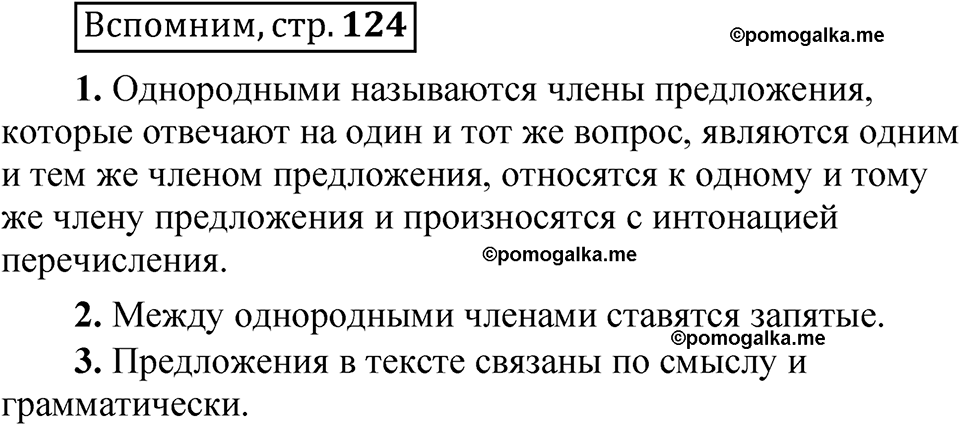 страница 124 Вспомним русский язык 5 класс Быстрова, Кибирева 1 часть 2021 год