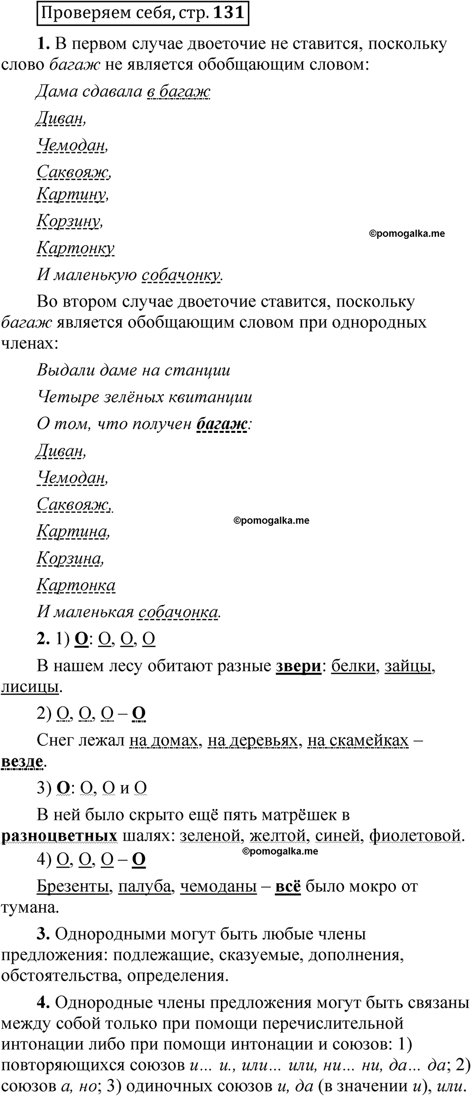 страница 131 Проверяем себя русский язык 5 класс Быстрова, Кибирева 1 часть 2021 год