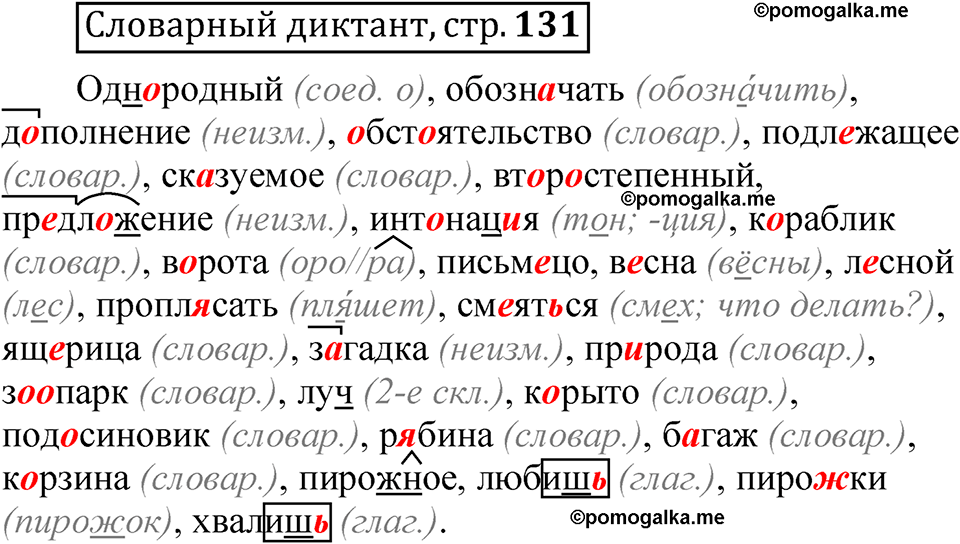 страница 131 Словарный диктант русский язык 5 класс Быстрова, Кибирева 1 часть 2021 год