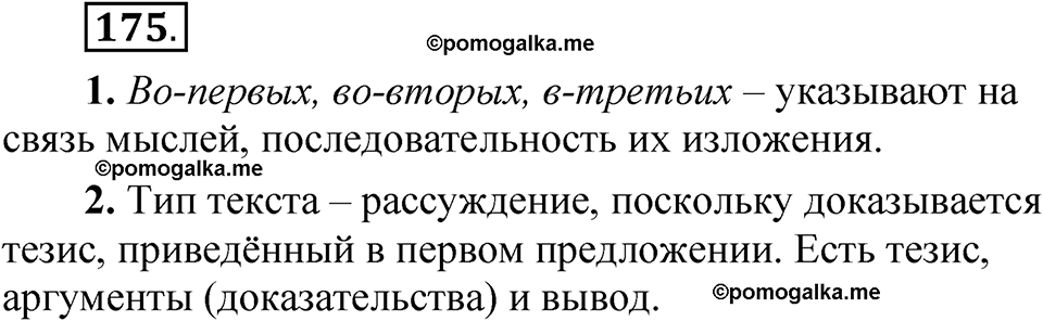 страница 137 упражнение 175 русский язык 5 класс Быстрова, Кибирева 1 часть 2021 год
