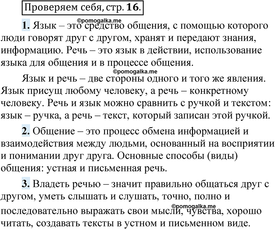 страница 16 Проверяем себя русский язык 5 класс Быстрова, Кибирева 1 часть 2021 год