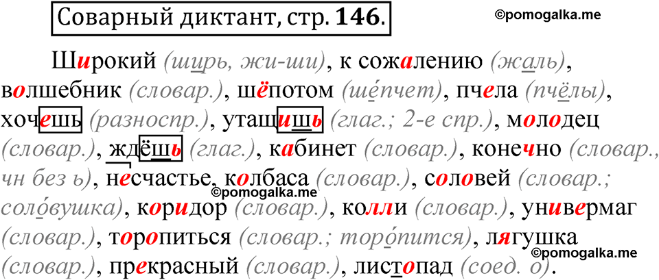 страница 146 Словарный диктант русский язык 5 класс Быстрова, Кибирева 1 часть 2021 год
