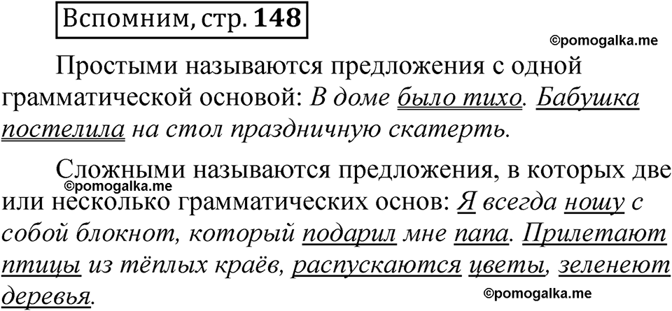 страница 148 Вспомним русский язык 5 класс Быстрова, Кибирева 1 часть 2021 год