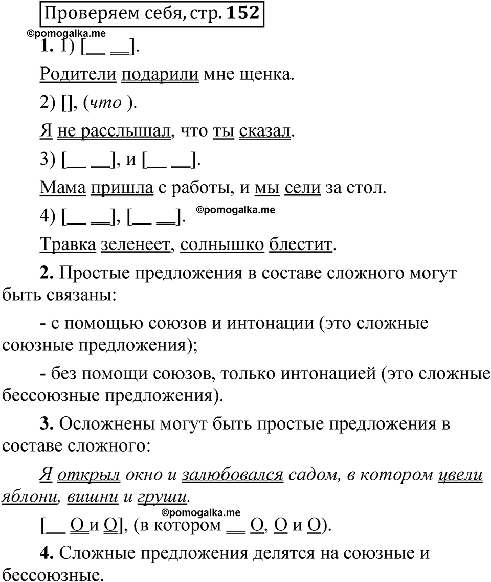 страница 152 Проверяем себя русский язык 5 класс Быстрова, Кибирева 1 часть 2021 год