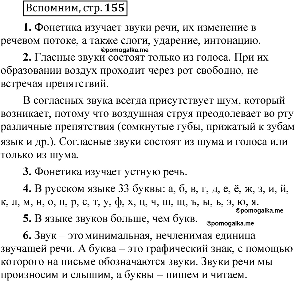 страница 155 Вспомним русский язык 5 класс Быстрова, Кибирева 1 часть 2021 год