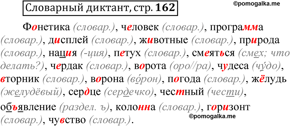 страница 162 Словарный диктант русский язык 5 класс Быстрова, Кибирева 1 часть 2021 год