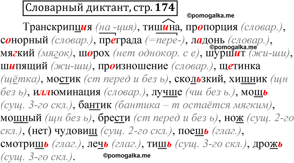 страница 174 Словарный диктант русский язык 5 класс Быстрова, Кибирева 1 часть 2021 год