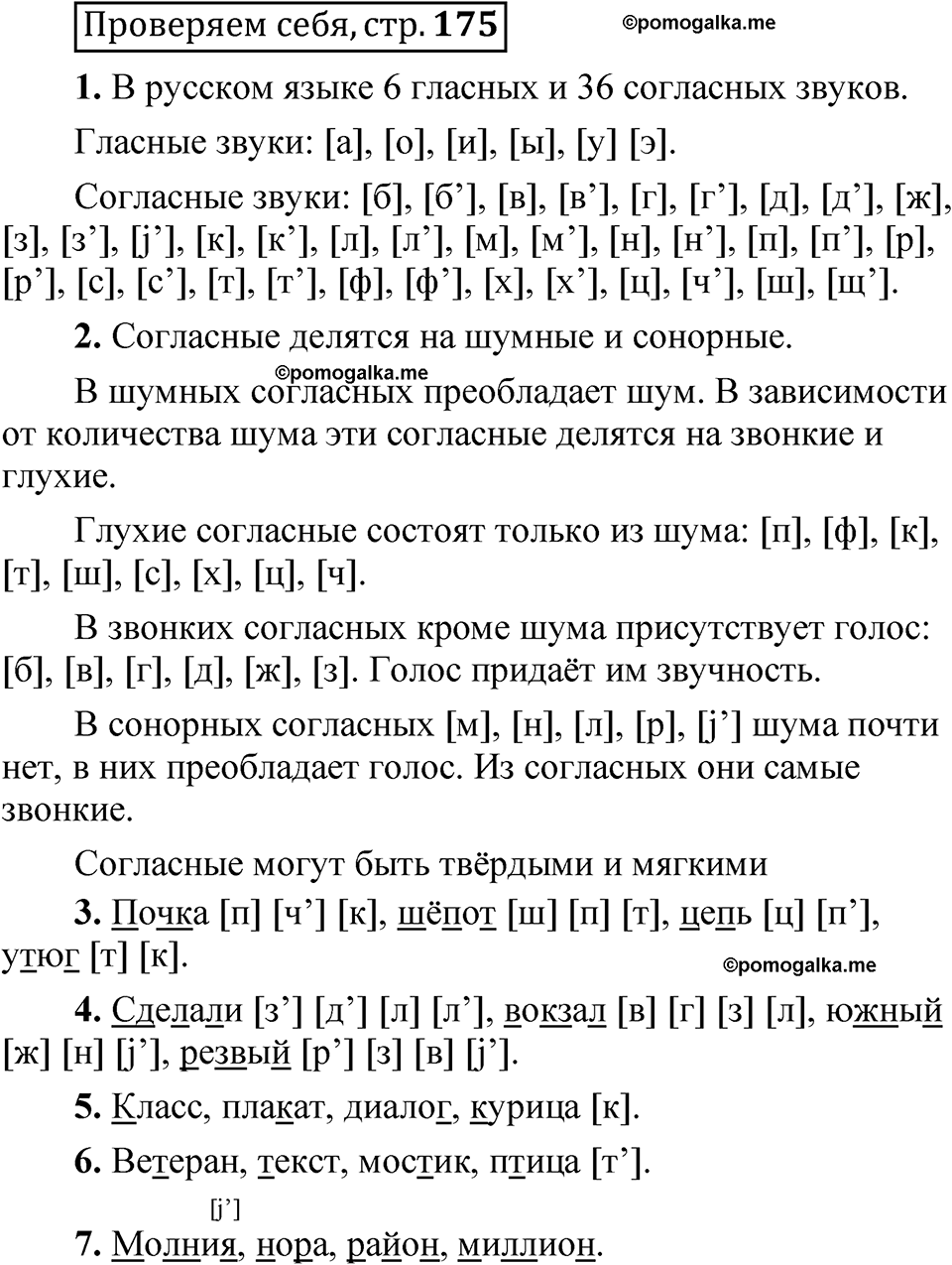 страница 175 Проверяем себя русский язык 5 класс Быстрова, Кибирева 1 часть 2021 год