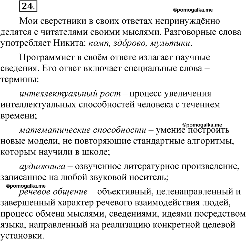страница 22 упражнение 24 русский язык 5 класс Быстрова, Кибирева 1 часть 2021 год