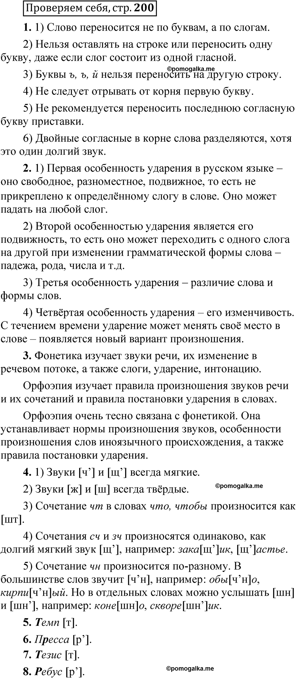 страница 200 Проверяем себя русский язык 5 класс Быстрова, Кибирева 1 часть 2021 год