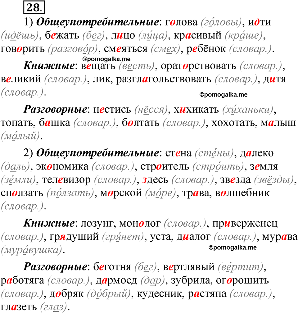 страница 24 упражнение 28 русский язык 5 класс Быстрова, Кибирева 1 часть 2021 год