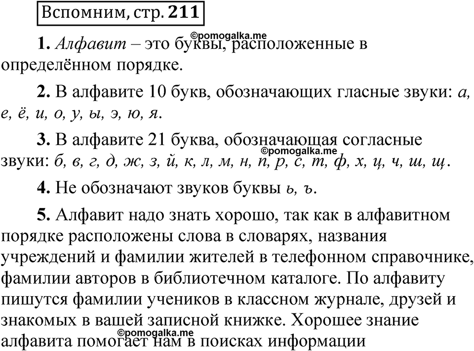 страница 211 Вспомним русский язык 5 класс Быстрова, Кибирева 1 часть 2021 год